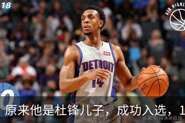 原来他是杜锋儿子，成功入选，15岁1米95天赋尽显，就读清华附中