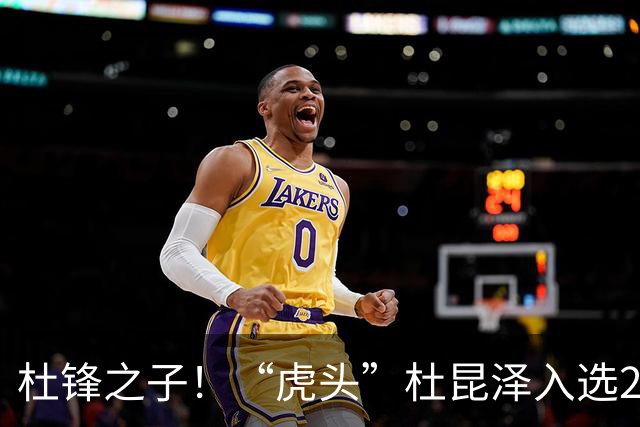 杜锋之子！“虎头”杜昆泽入选2026年Jr. NBA精英训练营
