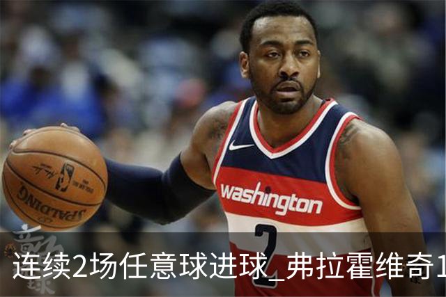 连续2场任意球进球 弗拉霍维奇18年来尤文第一人