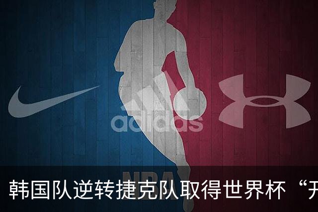 韩国队逆转捷克队取得世界杯“开门红”